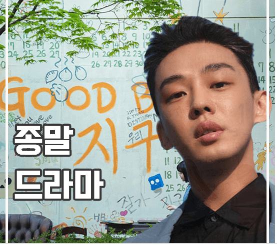 종말의바보 유아인