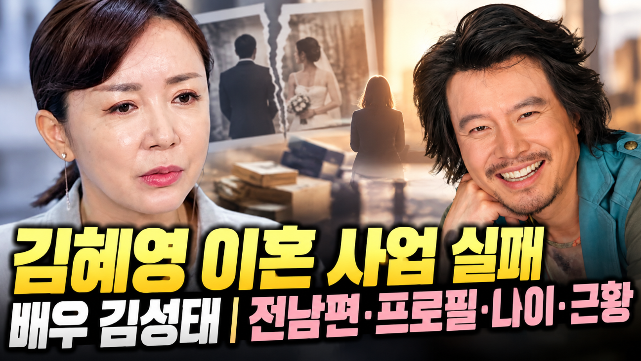 김혜영 이혼 사업 실패|배우 김성태 전남편·프로필·나이·근황