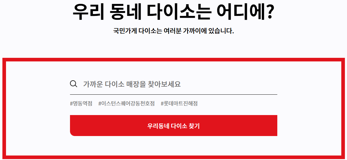 우리동네 다이소 찾기 내주변 다이소