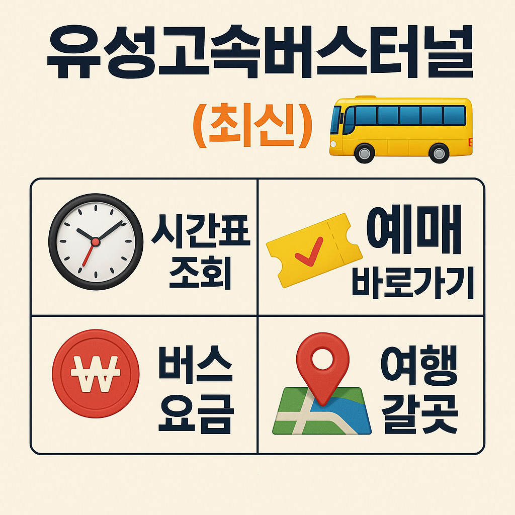 유성고속버스터미널 시간표 조회, 예매 바로가기 (최신)