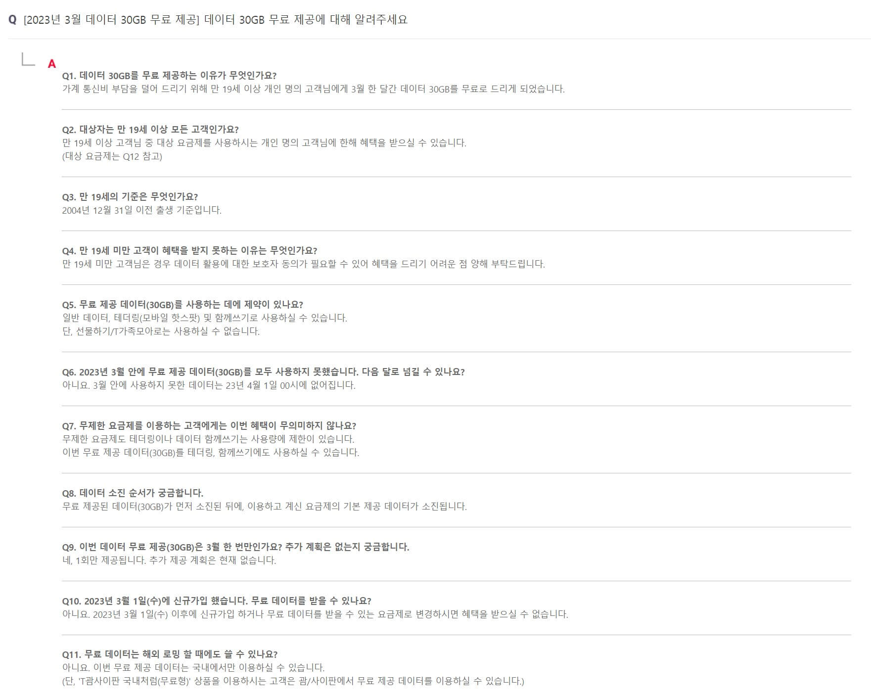 SKT, KT, LG 통신사 데이터 무료 제공
