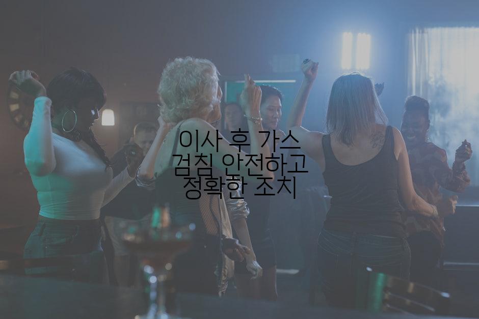 이사 후 가스 검침 안전하고 정확한 조치
