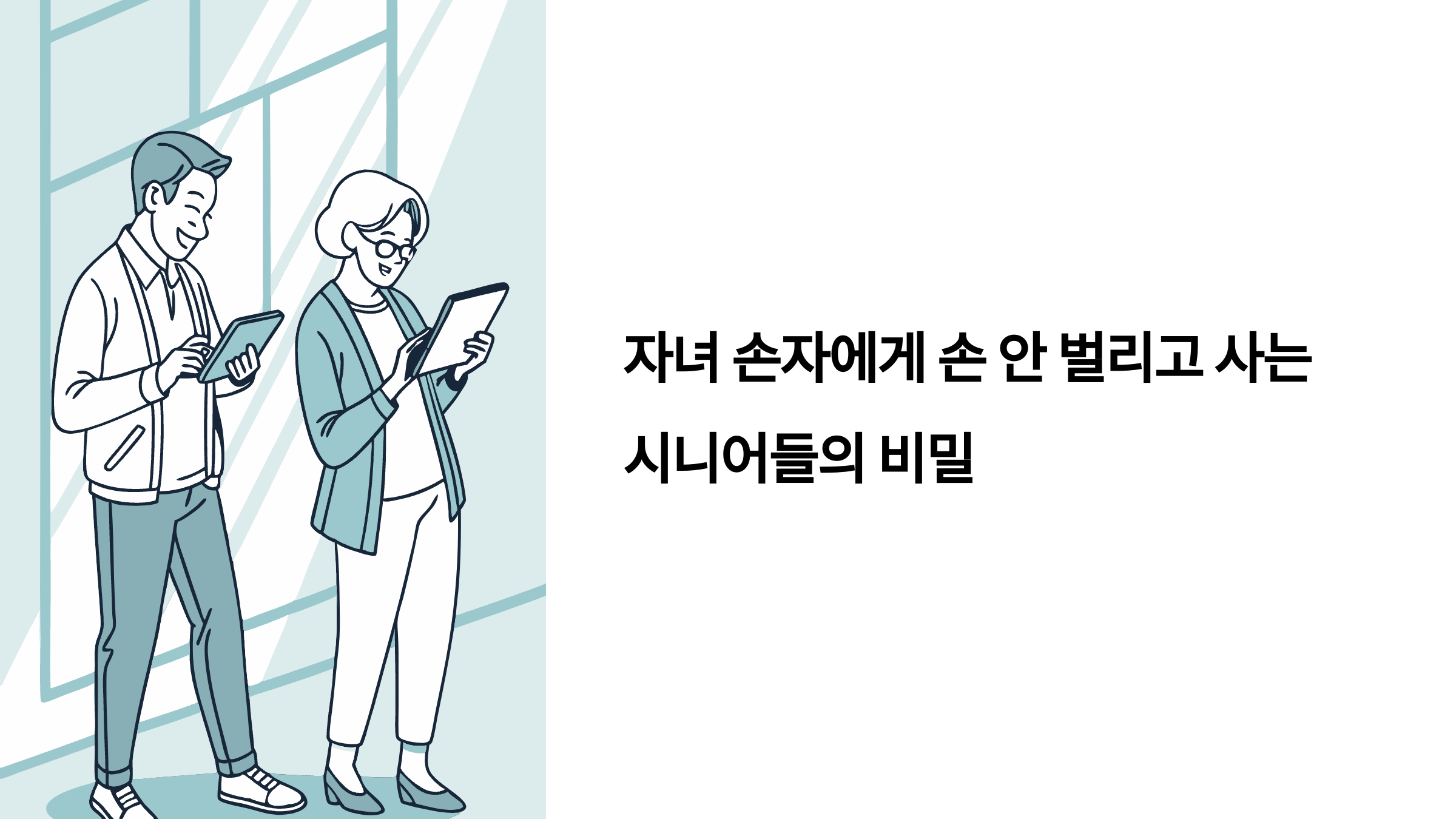 자녀 손자에게 손 안 벌리고 사는 시니어들의 비밀