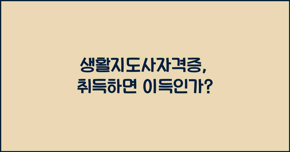 생활지도사자격증