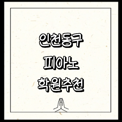 인천 동구 피아노학원