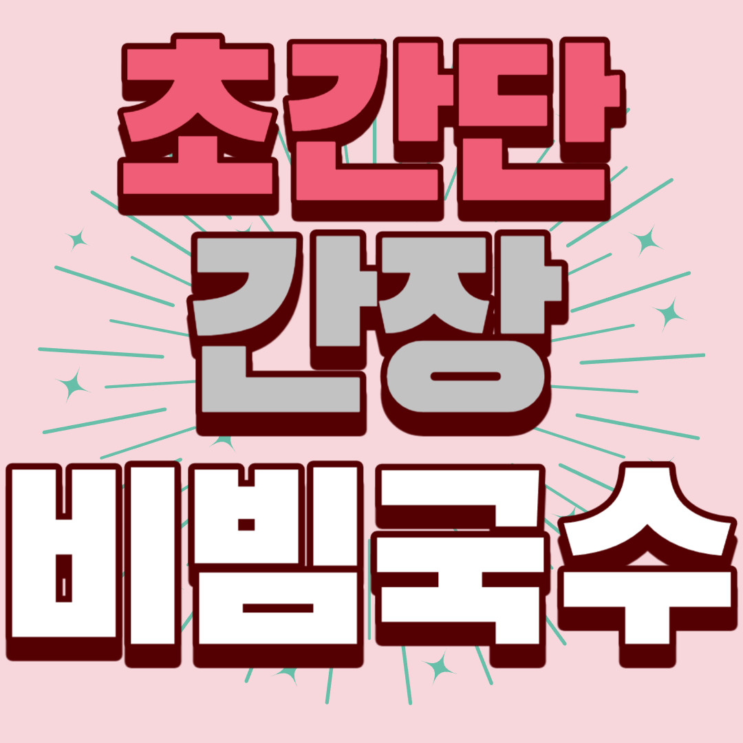 초간단-간장-비빔국수
