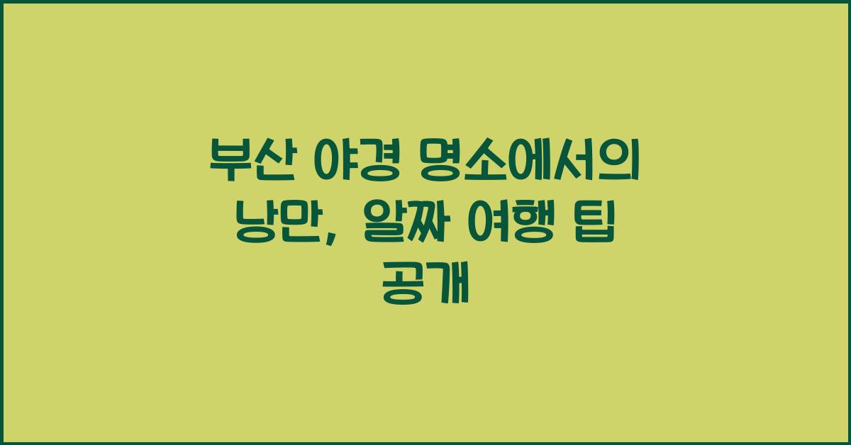 부산 야경 명소