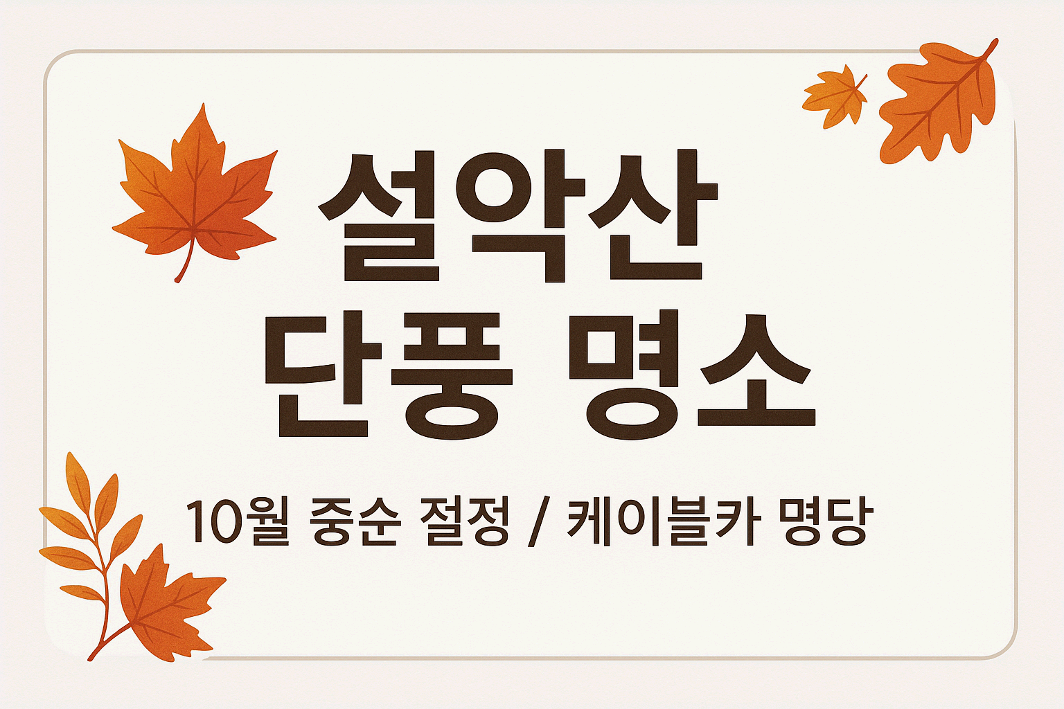 단풍 구경가볼만한곳