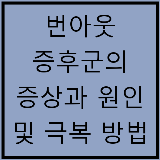 번아웃 증후군의 증상과 원인 및 극복 방법