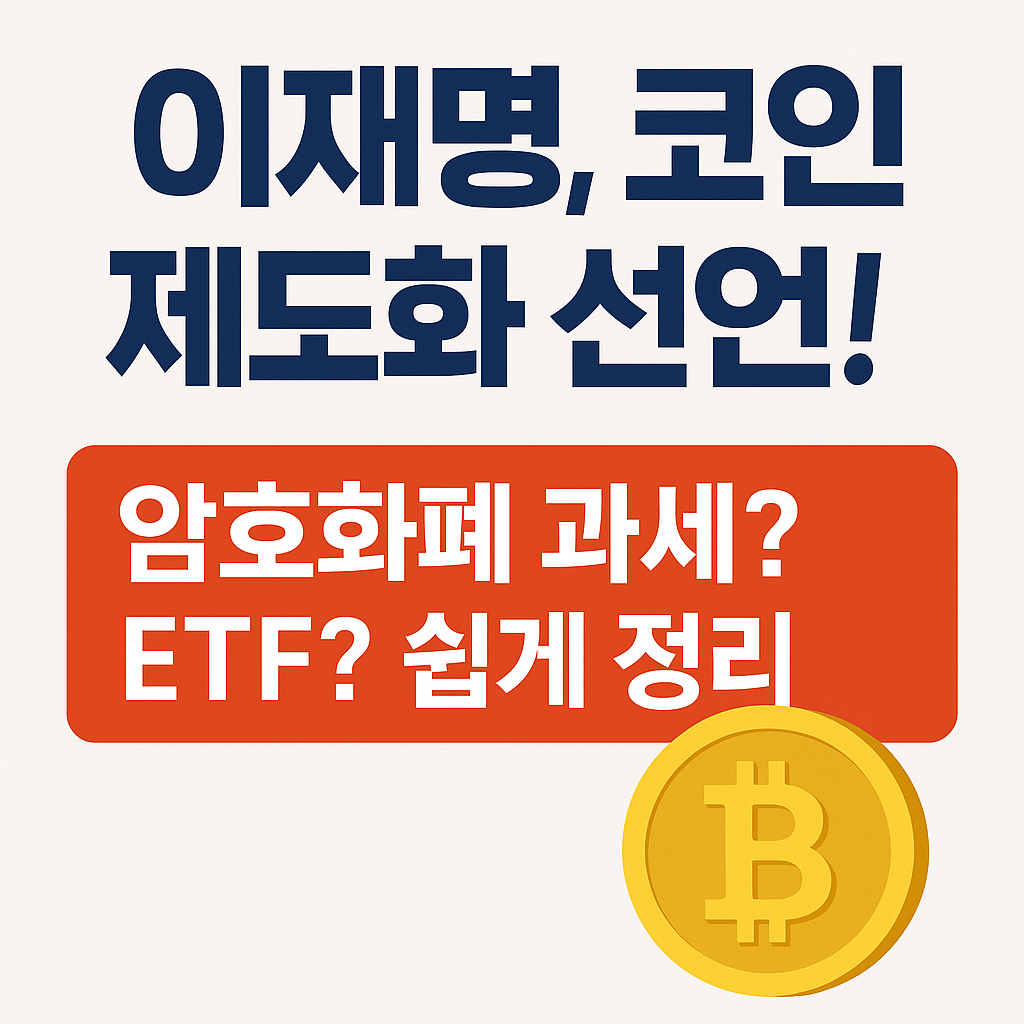 이재명 &lsquo;가상자산 정책&rsquo; 전면 정리｜세금, ETF, 거래소 규제까지 완전 해설