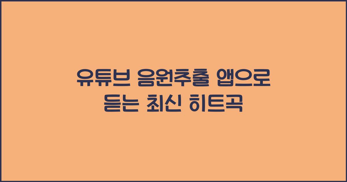 유튜브 음원추출 앱