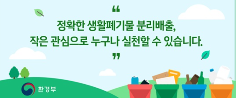 생활폐기물 처리방법 분리배출방법 간단히 정리!