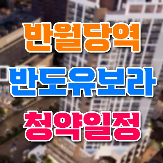 반월당역 반도유보라 입주자 모집 공고 청약 일정