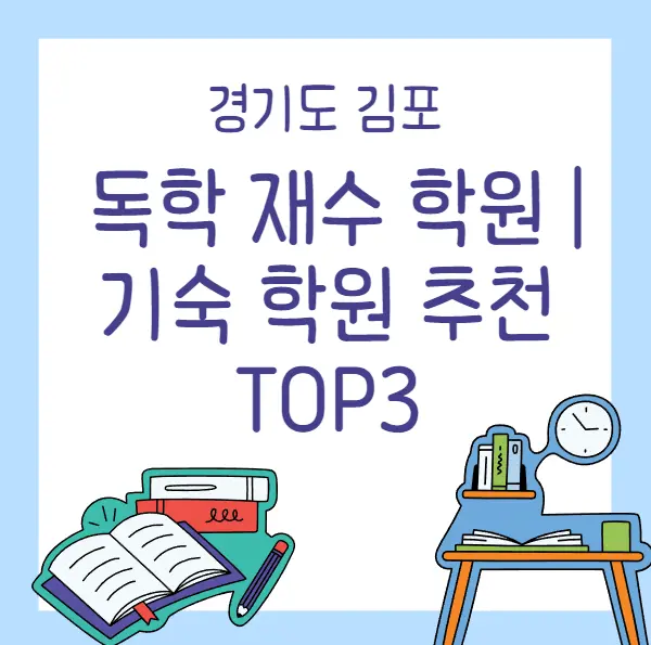 경기도김포독학재수학원&#44;기숙학원추천
