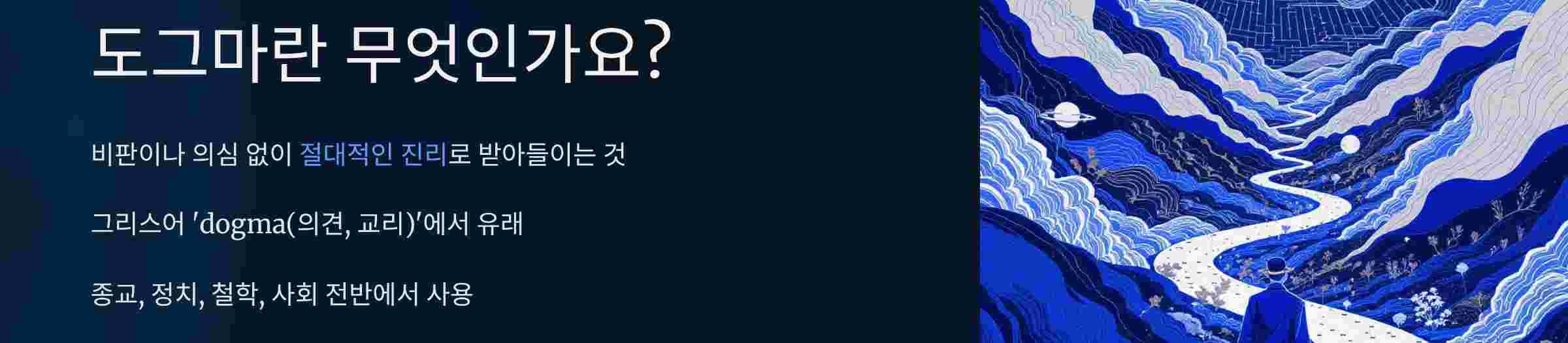도그마란