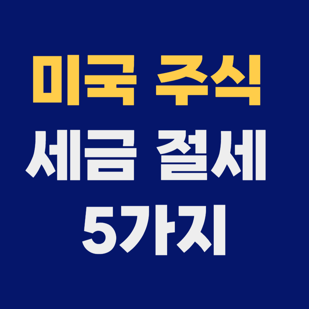 미국 주식 세금 절세 방법 총정리