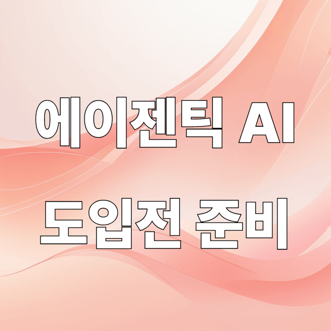 에이전틱 AI 도입을 위한