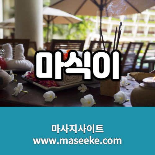 서울 스웨디시 마사지