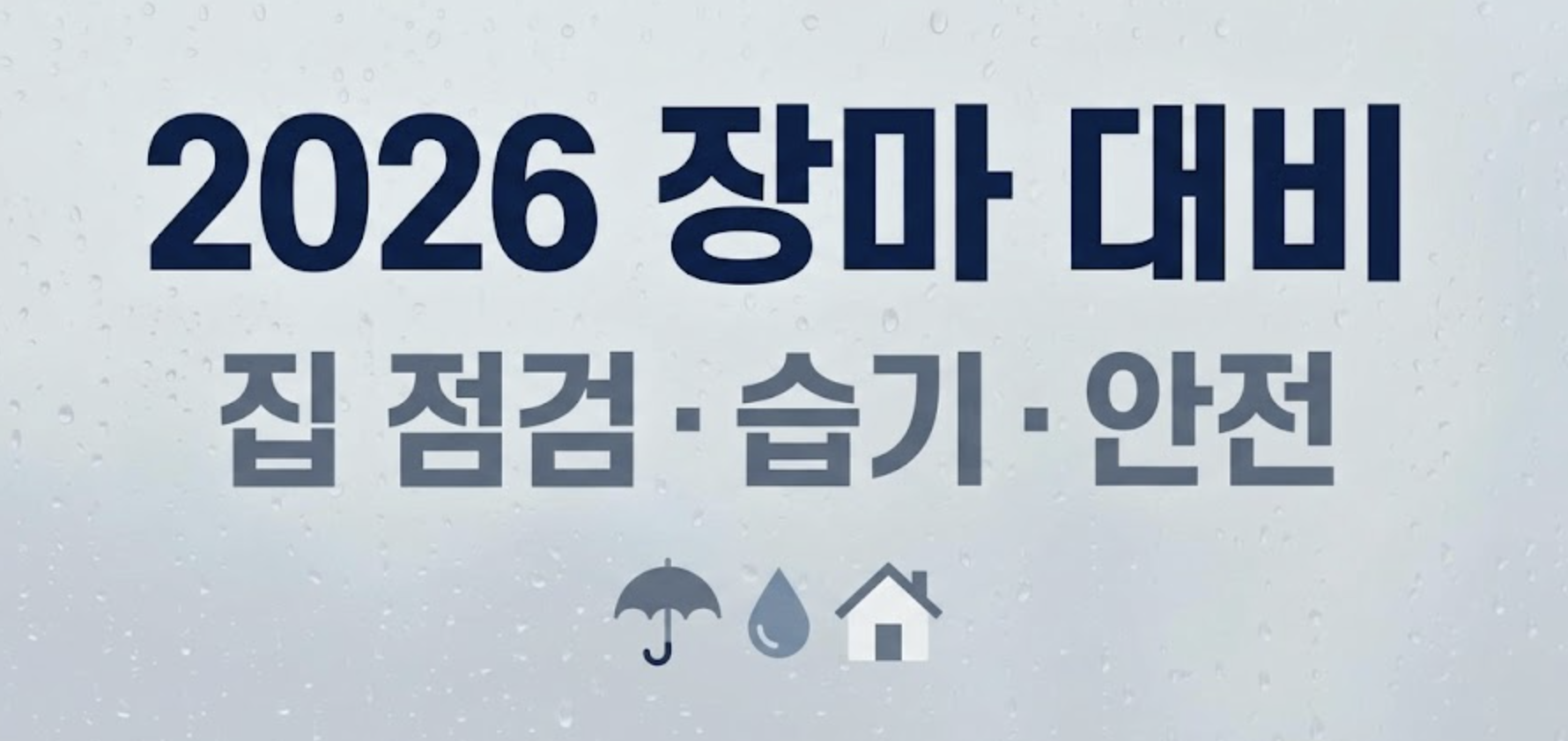 장마대비 대표 이미지