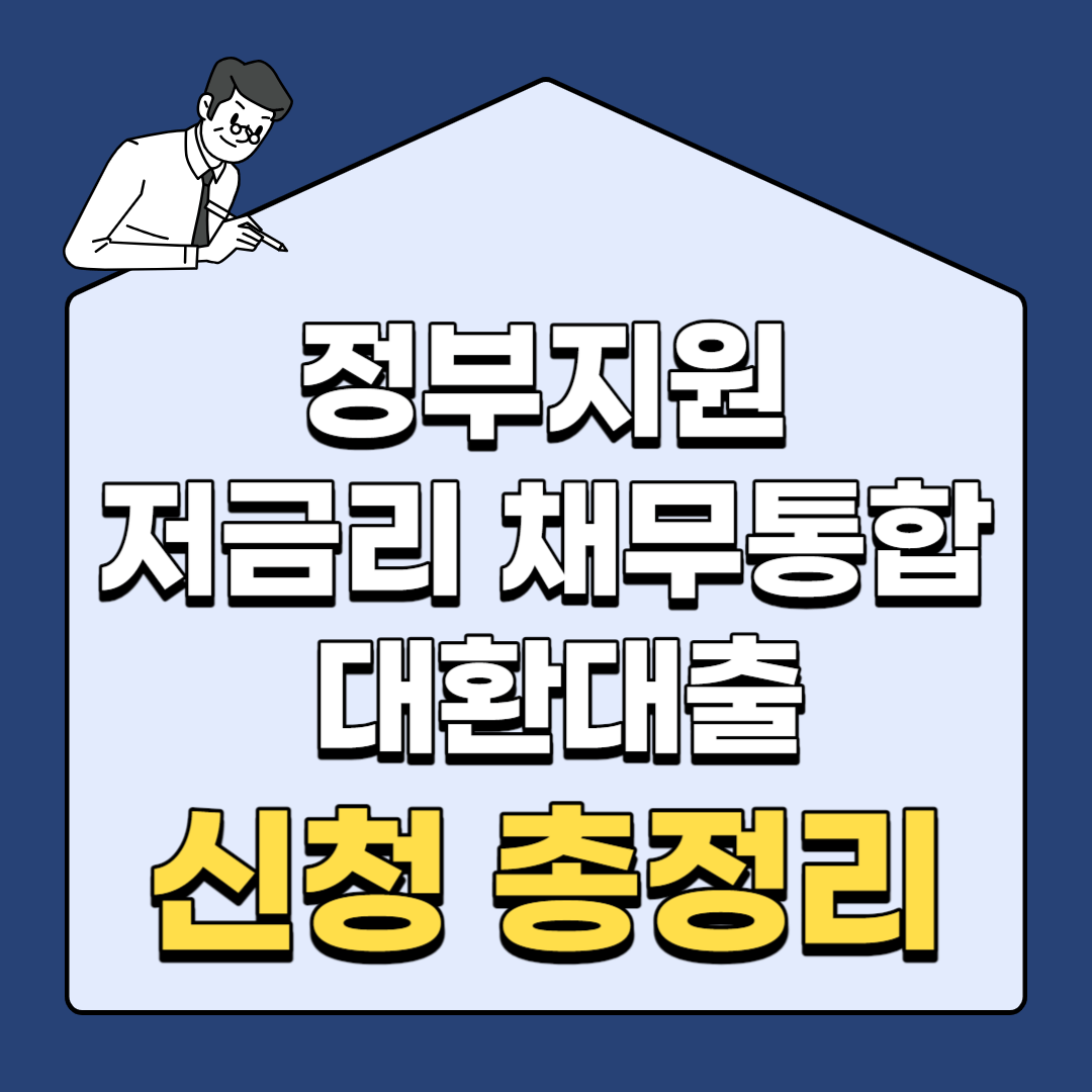 정부지원 저금리 채무통합 대환대출 신청