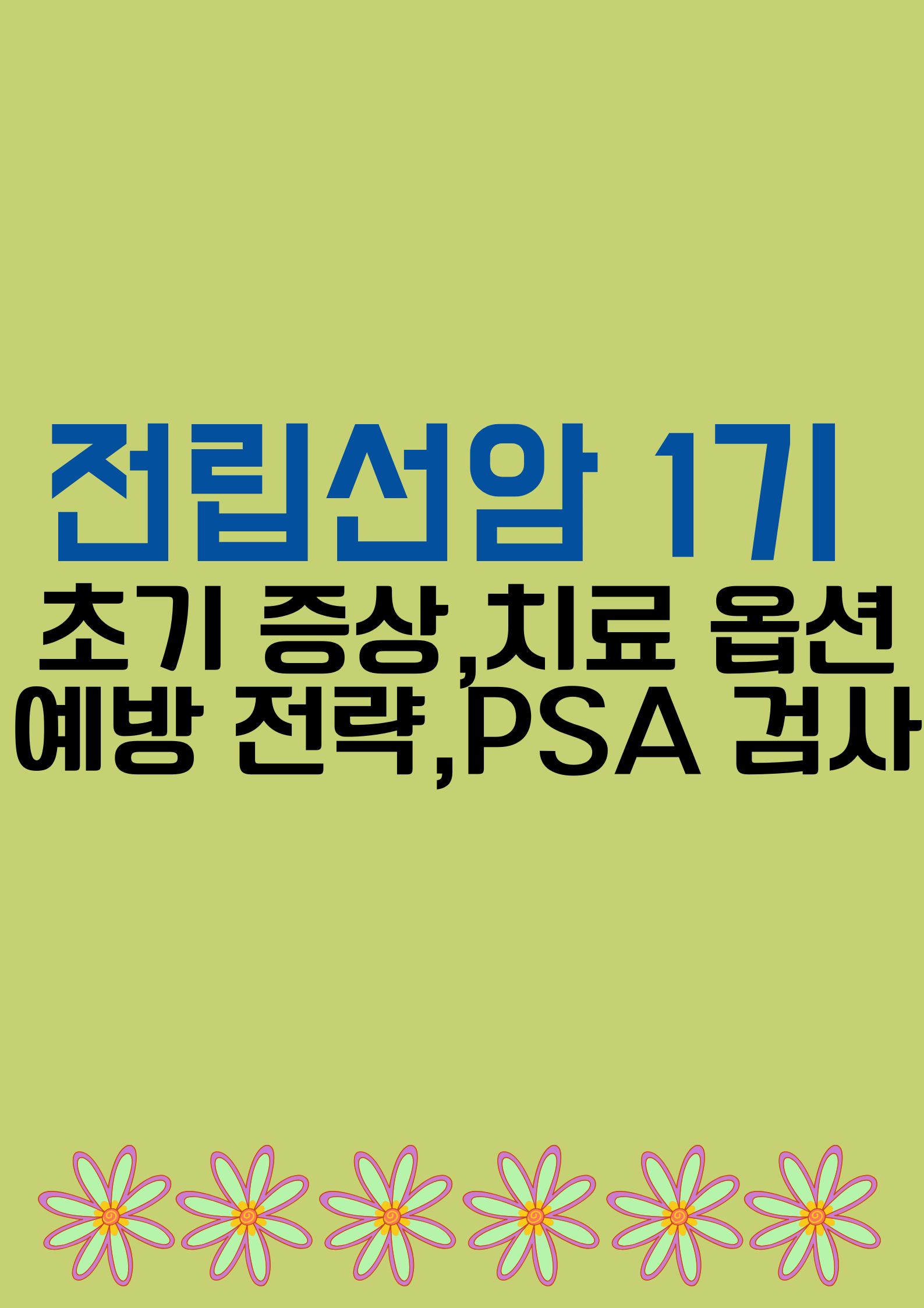 전립선암 1기(초기 증상,진단 후 할 일과 치료 옵션, 예방 전략, PSA 검사)