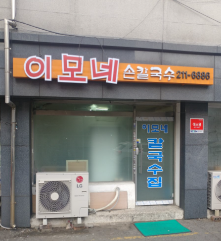 이모네 손칼국수 가게 정보