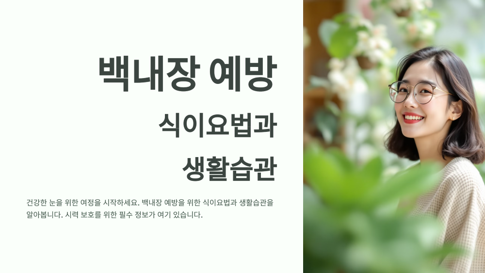 백내장 예방을 위한 식이요법과 생활습관