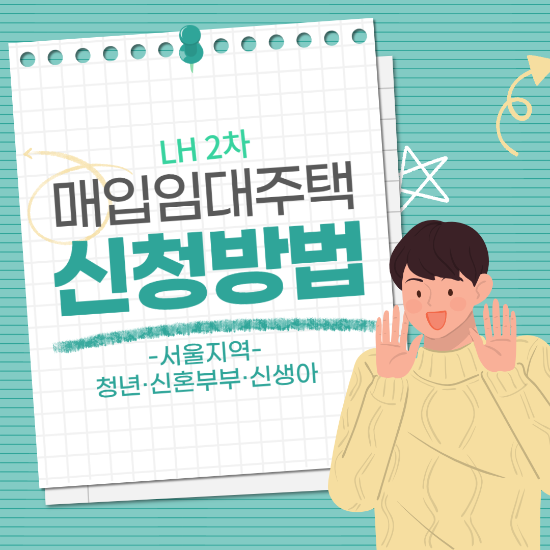 LH2차 매입임대주택 신청방법