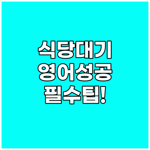 식당 대기 명단 영어로 작성하고 연락..