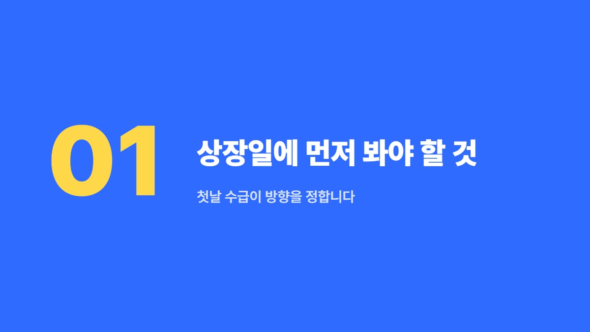 상장일에 먼저 봐야 할 것 — 첫날 수급이 방향을 정합니다