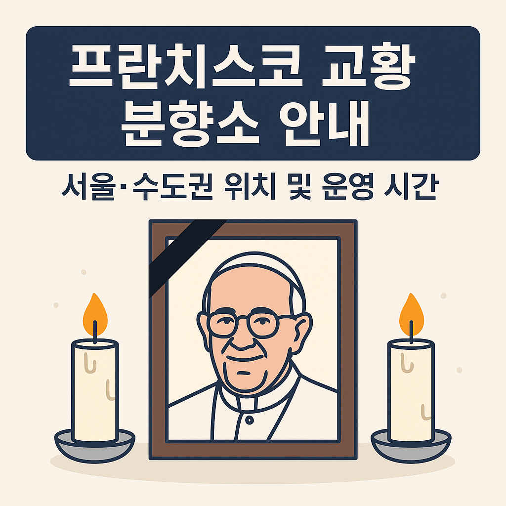 프란치스코 교황 서울. 수도권 분향소 의 관련사진