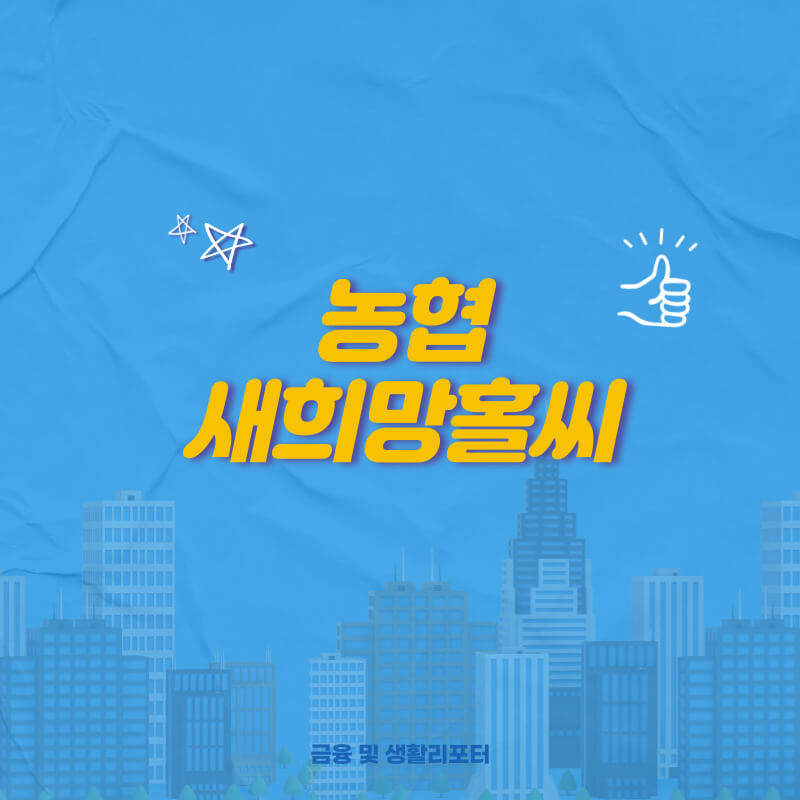 농협새희망홀씨