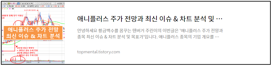 애니플러스 주가 전망과 최신 이슈 & 차트 분석 및 목표가