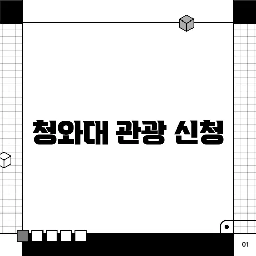 청와대 관광 신청