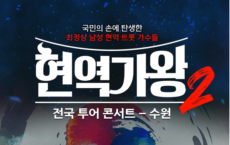 2025 현역가왕2 콘서트 수원 공연 일정 및 티켓 예매