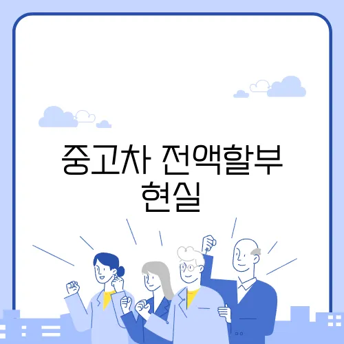 중고차 전액할부 현실