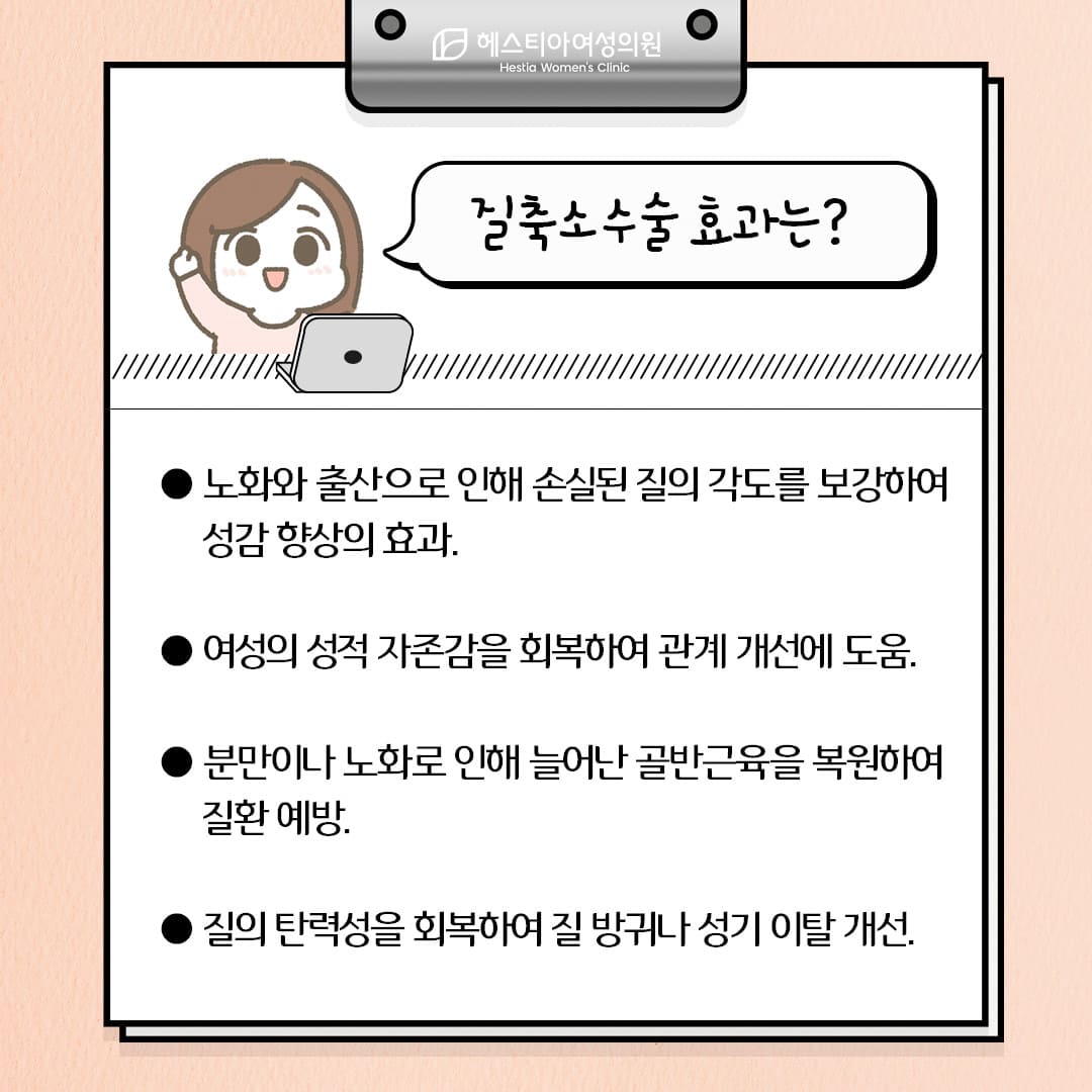 질축소수술의 효과 네가지!