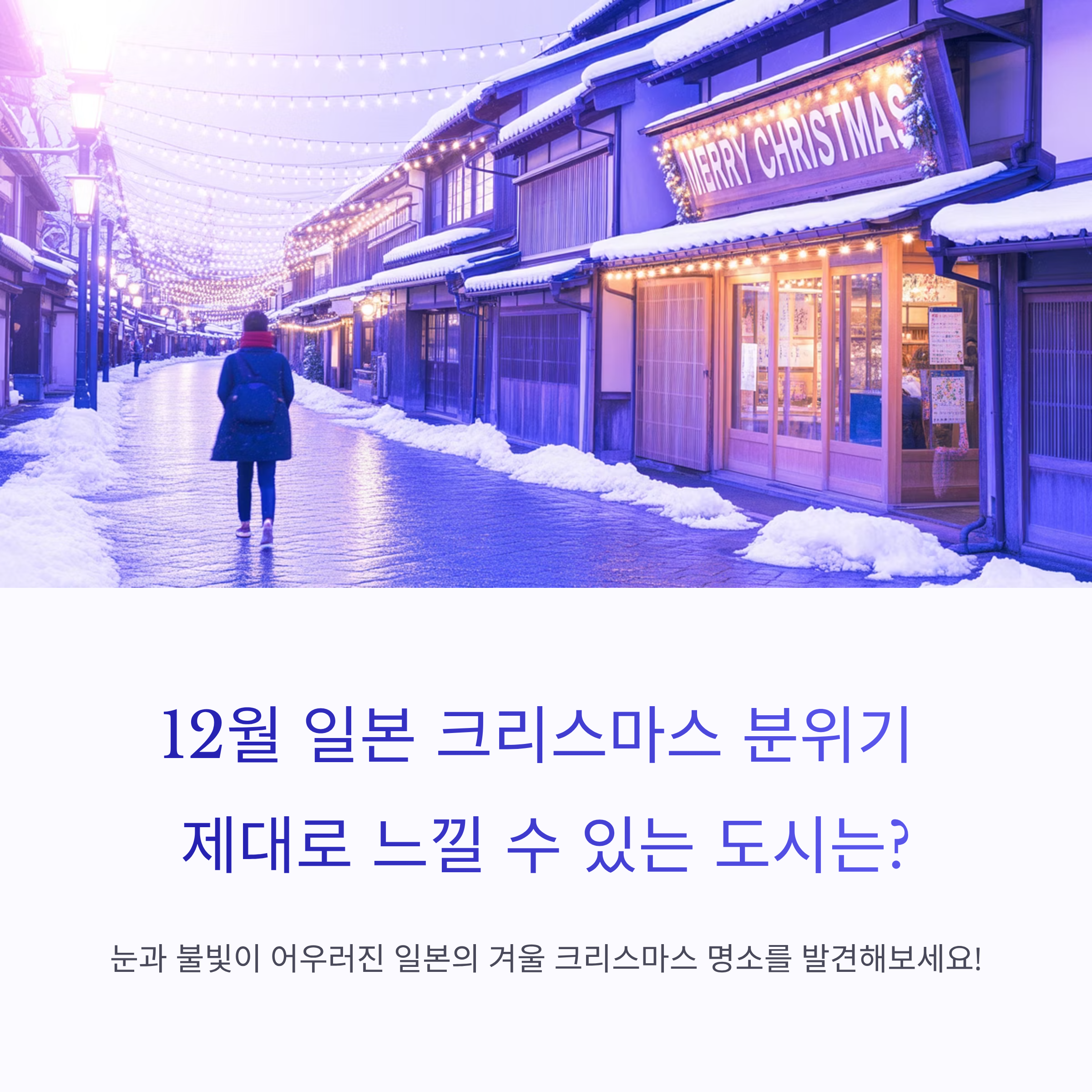 12월 일본 크리스마스 분위기 제대로 느낄 수 있는 도시는?