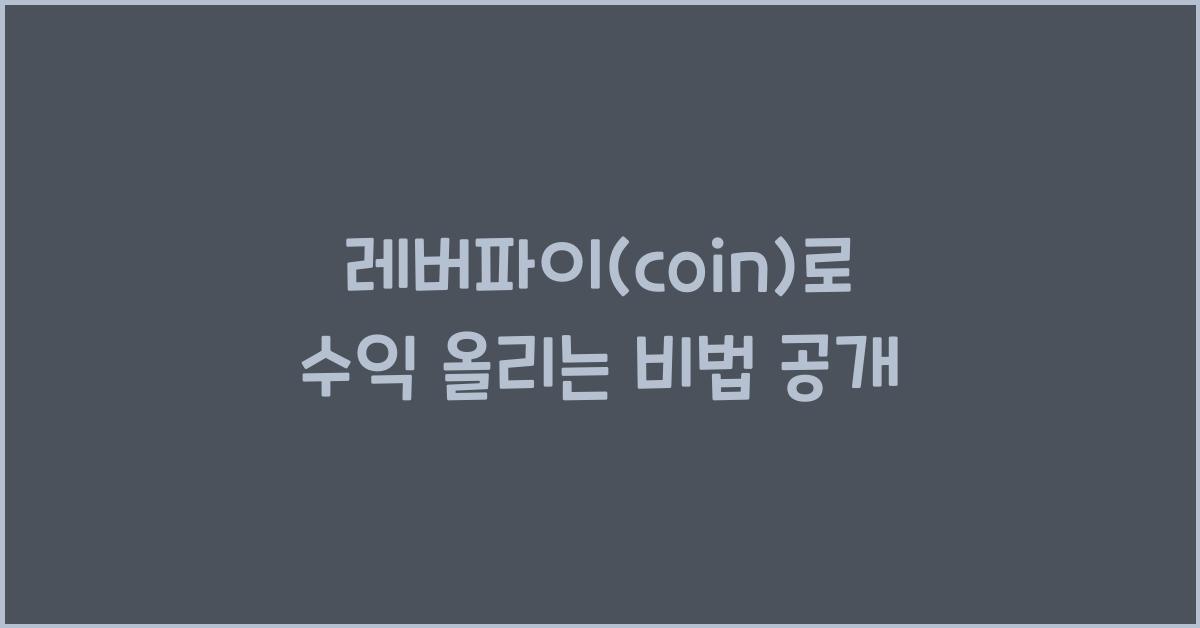 레버파이(coin)