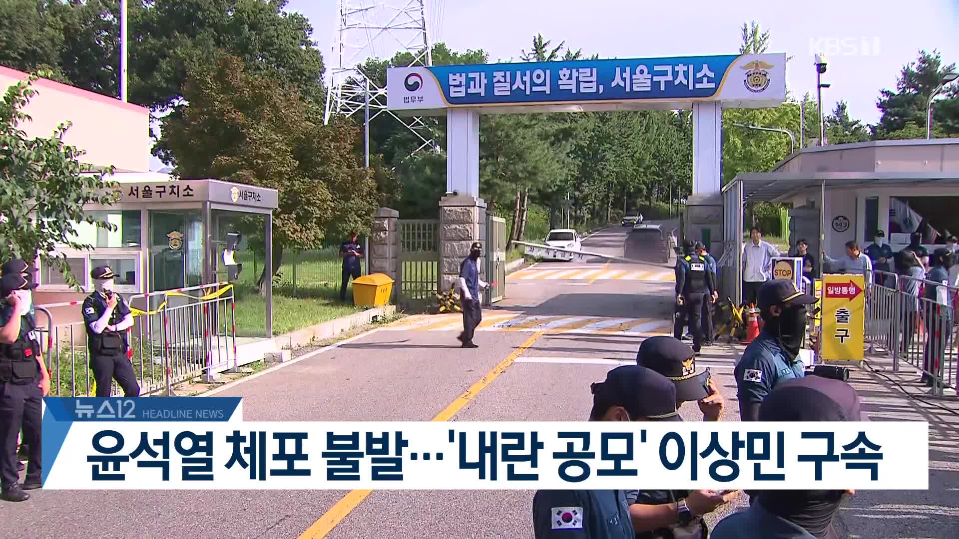 국회와 특검의 ‘힘겨루기’? 윤석열 체포영장 불발, 향후 정국은 어떻게 될까?