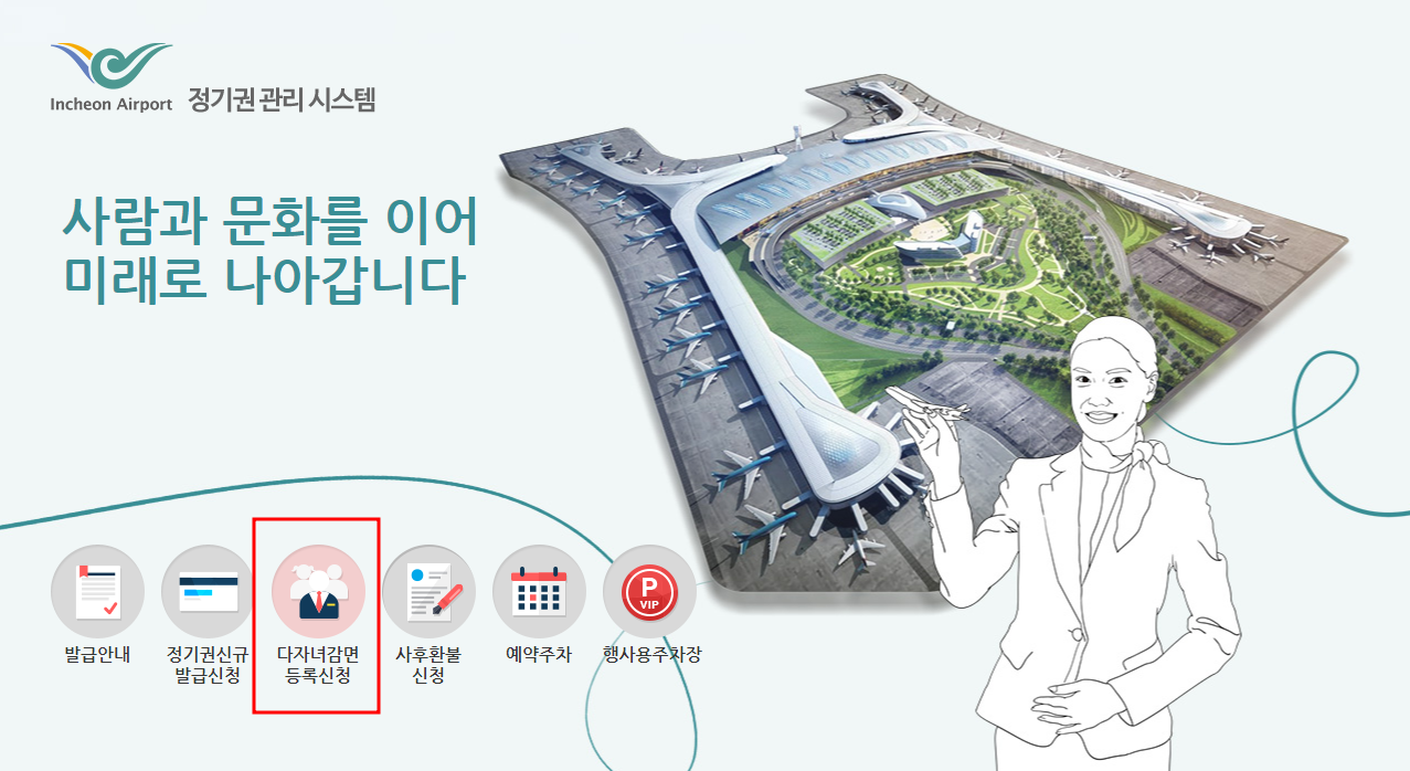 인천공항 다자녀할인 신청조회
