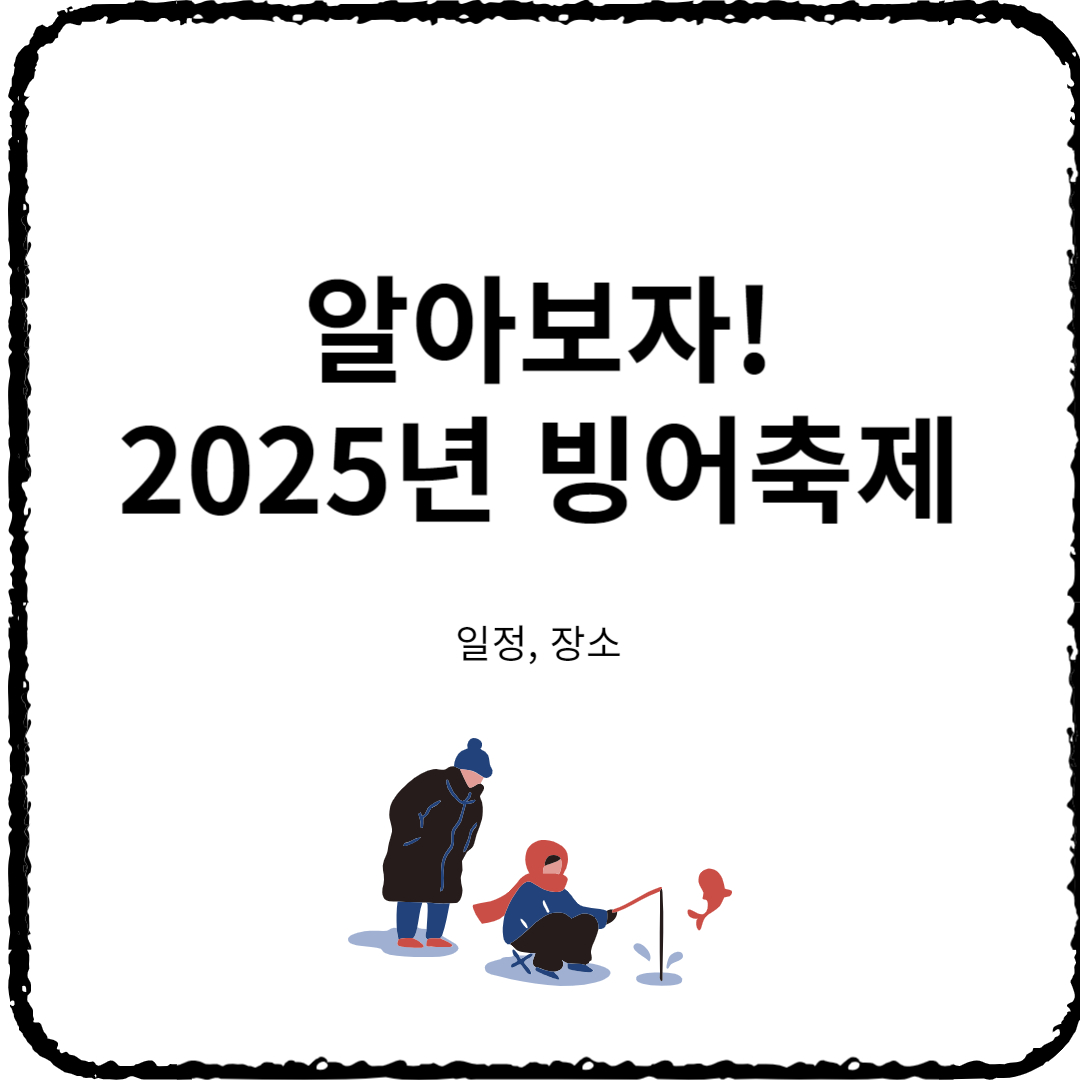 2025년 빙어축제