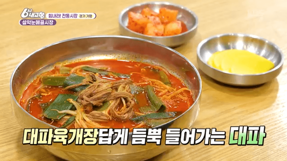 [6시내고향]가평 설악 설악눈메골시장 잣닭강정 대파육개장 한우불고기 예약 택배 연락처 정보 소개를 위한 이미지입니다.