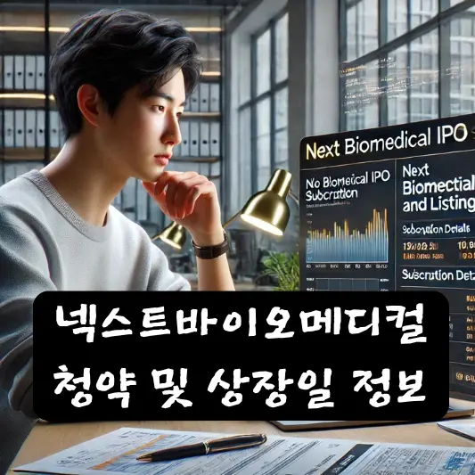 넥스트바이오메디컬 청약 및 상장일 정보 알아보기