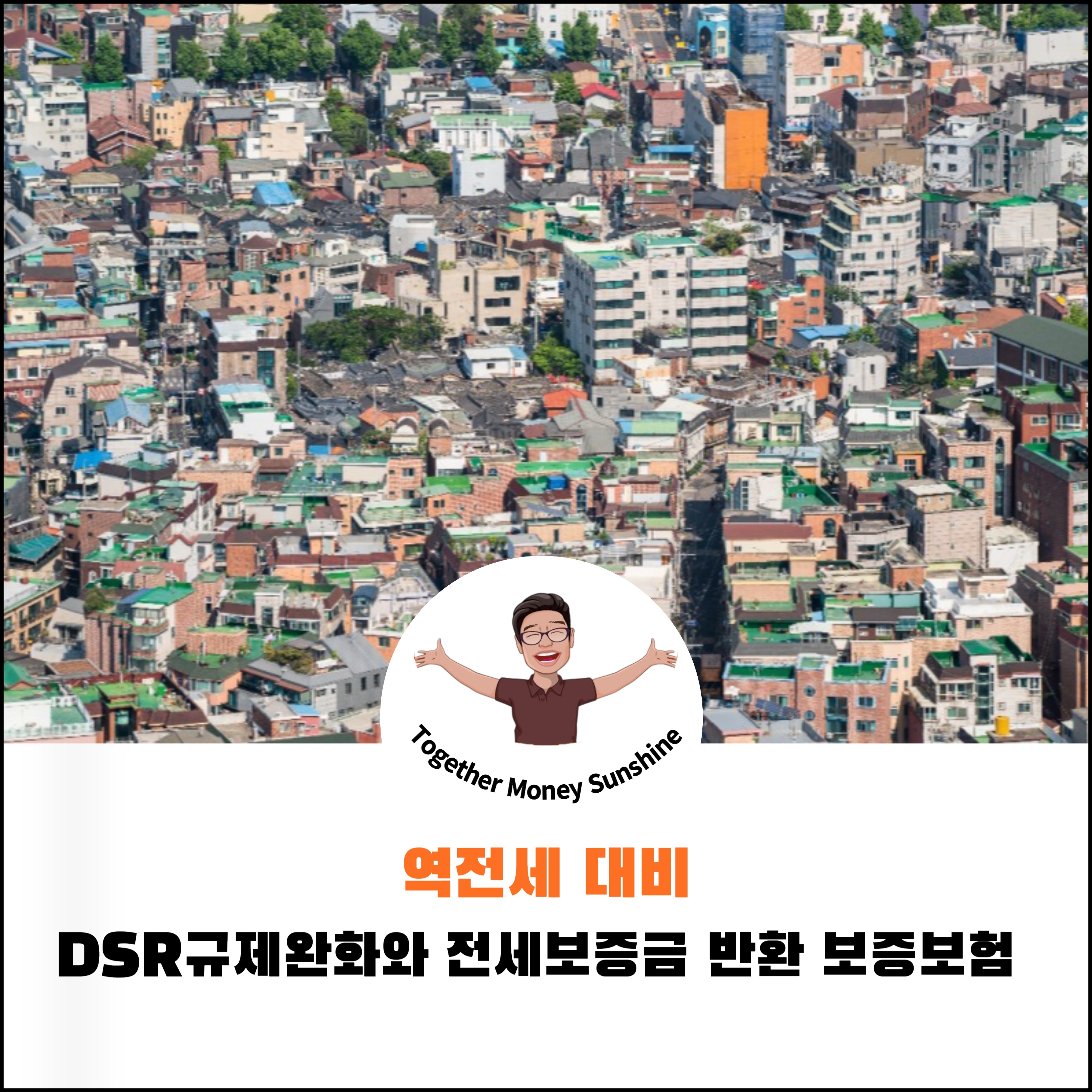 역전세