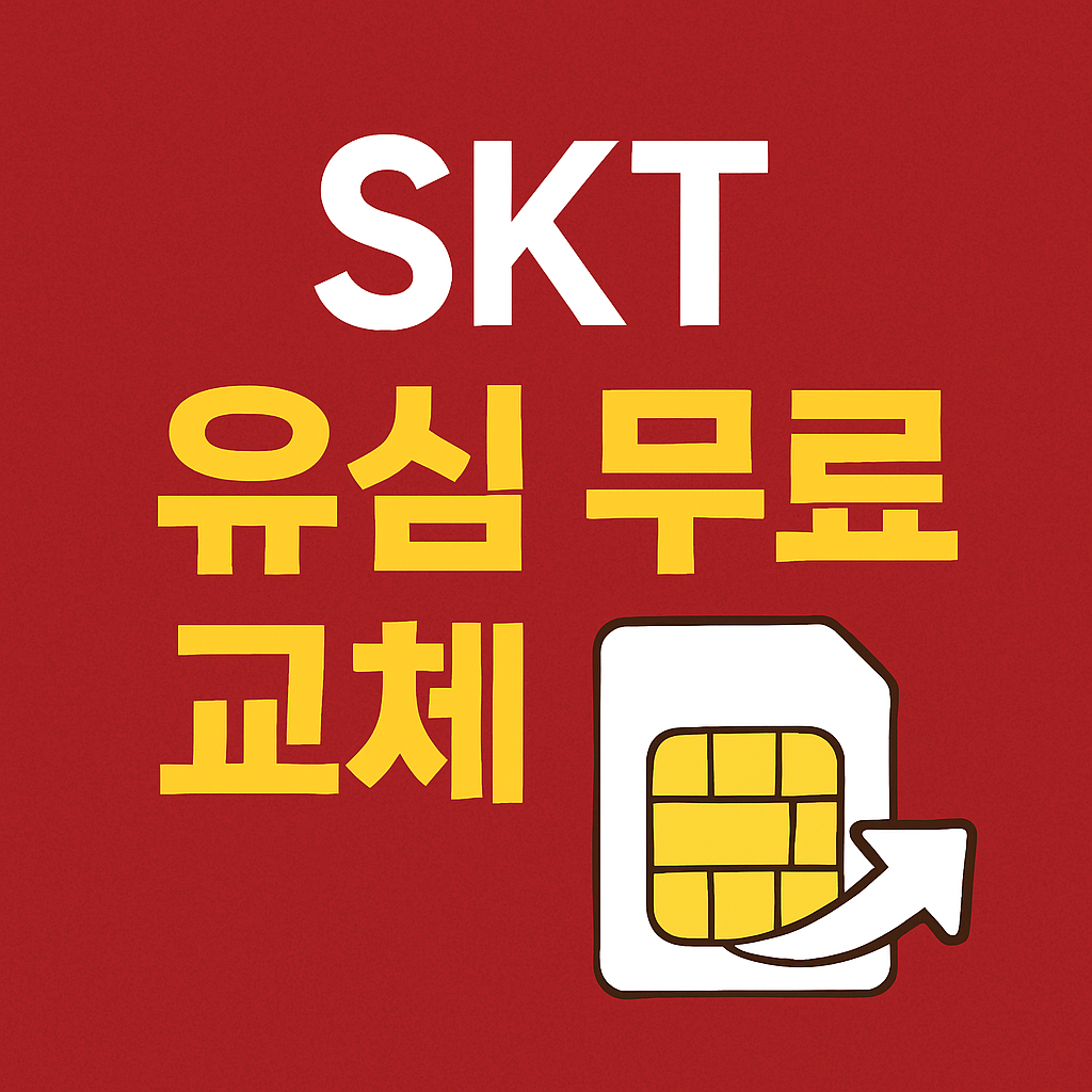 SKT 유심 무료 교체 대표 썸네일 이미지
