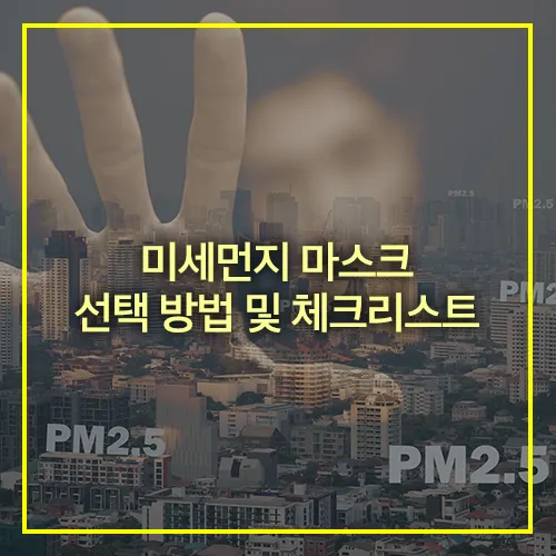 미세먼지 마스크 선택 방법