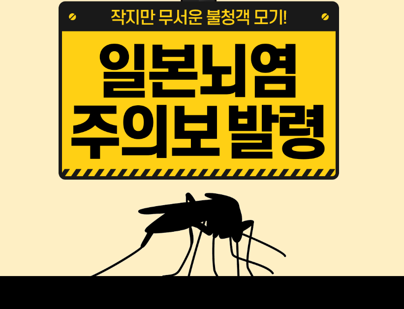 일본뇌염 모기