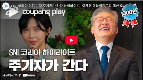 더불어 민주당 국회의원 이재명 SNL 방송