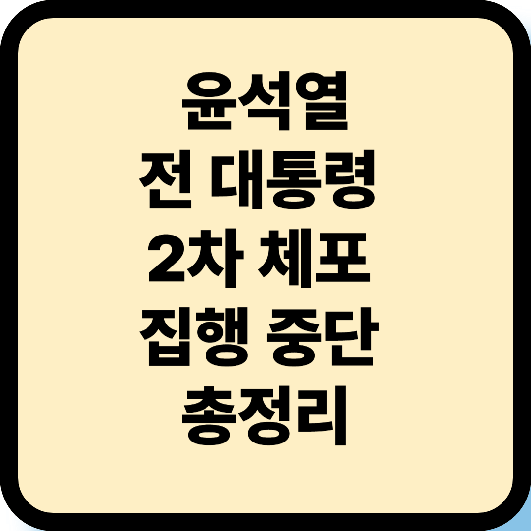 제목은 윤석열 전 대통령 2차 체포 집행 중단